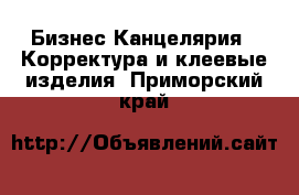 Бизнес Канцелярия - Корректура и клеевые изделия. Приморский край